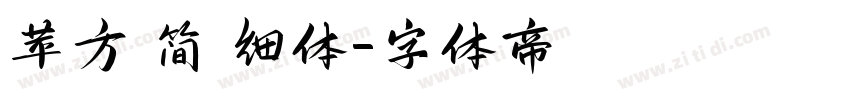 苹方 简 细体字体转换